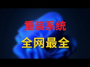 【全网最细】新手必看！最详细的Windows系统重装教程，全程实操演示，教你系统安装、激活、分区与扩容
