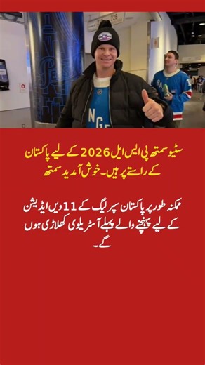 Steve Smith Heads to Pakistan for PSL 2026 – Welcome to the League! #shorts