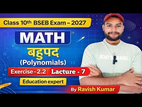 Class 10th MATH बहुपद (POLYNOMIALS) 🚀|Exercise - 2.2 |BSEB EXAM - 2027| Chapter - 2 Lacture - 7#EXAM