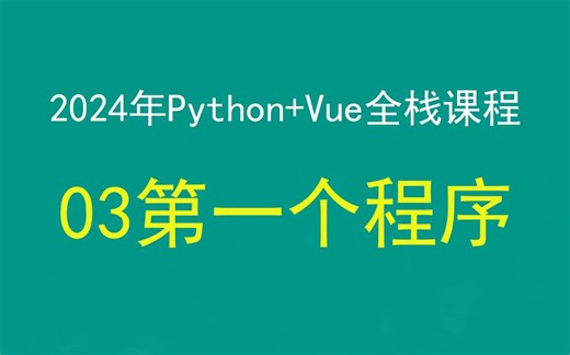 【程序员科科】2024年最新Python Vue前后端分离全栈课程，03第一个python程序，带小白学前后端分离
