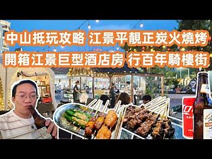 【大灣區美食自駕游】中山超抵玩攻略💡江景平靚正炭火燒烤😋飲啤酒吹江風Chill到爆🍻開箱無敵江景巨型酒店房🏠百年騎樓街翻新大成功😻Canton Food Tour｜Best Night Market👍