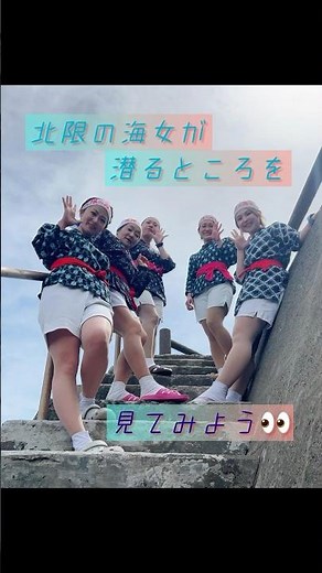 【北限の海女海女が潜るところを見てみよう@もぐらんぴあ】#北限の海女 #久慈市 #あまちゃん #もぐらんぴあ#小袖海岸