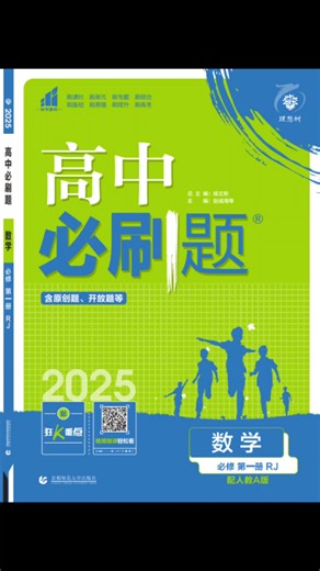 25版高中必刷题数学必修一，教书匠本人录制知识讲解[脱单doge]理想树2025高中必刷题...