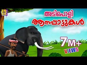 ആനയുടെ അടിപൊളി പാട്ടുകൾ | Kids Cartoon Songs | Elephant Songs Malayalam | Aanayude Adipoli Pattukal