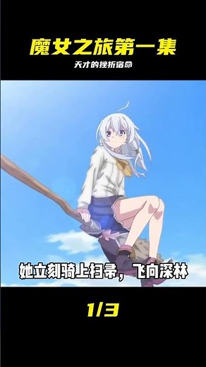 這是來自魔女之旅的第一集，也是關于天才ye也需要挫折的故事寓意#動漫解說 #動漫編年史 #我在看動漫 #充能計劃#葬送的芙莉蓮 #魔女之旅，第一集，天才，挫折，动漫