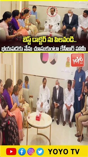 బెస్ట్ డాక్టర్ ను పిలవండి.. KCR Inquired Peddi Sudarshan Reddy Health Condition With Doctors |YOYOTV