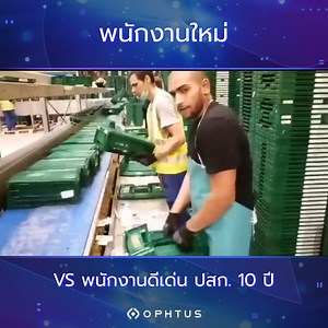 พนักงานที่เพิ่งมาคงจะบอกว่า พี่ใจเย็นๆ งับ จะรีบไปไหนน | Ophtus