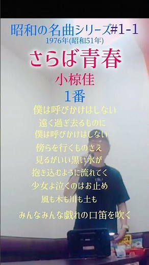 さらば青春／小椋佳 1番 74歳が熱唱 # #昭和歌謡カバー #70代 #70年代のフォークソング #昭和の名曲 #小椋佳 #shorts