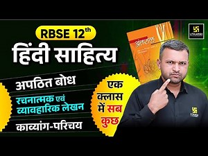 RBSE Class 12 Hindi Sahitya: अपठित बोध, रचनात्मक एवं व्यावहारिक लेखन व काव्यांग-परिचय | BR Bhati Sir