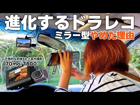 [Latest Dash Cam] Are Mirror-Type Dash Cams No Good? Replace with a Front and Rear 4K Triple Camera