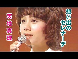 「想い出のセレナーデ」Omoide no Serenade (Full Ver.) 🔶 天地真理 Mari Amachi