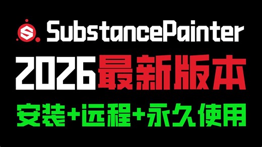 【SP下载】2026年最新版SubstancePainter新版免费下载，SP新版下载激活安装教程！一键激活永久使用（附赠材质球）