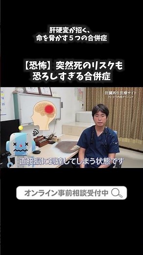 11 【肝臓病専門医が解説】肝硬変が招く、命を脅かす５つの合併症②｜さいとう内科クリニック 肝臓再生医療 #shorts