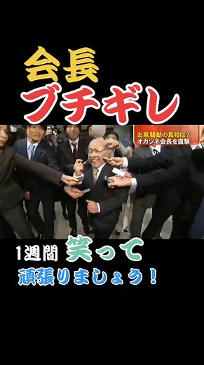 記者VS会長 | 横山弁護士 岡村、オカツネ会長 元ネタ