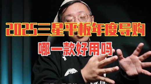 2025三星平板【年度导购】哪一款？好用吗？ 安卓平板 三星TabS11 三星tab.....