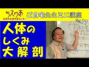 【おうちで生涯学習】人体のしくみ大解剖！