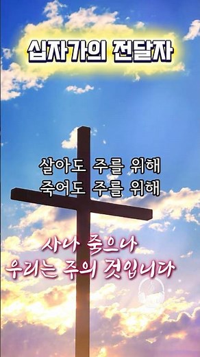 [1분찬양] 십자가의 전달자 ✝️ | 난 지극히 작은 자 죄인 중에 괴수 #사순절찬양 #찬양 #십자가묵상