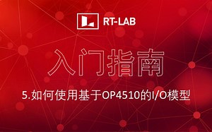 RT-LAB入门指南 | 5. 如何使用基于OP4510的I/O模型