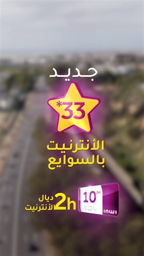 كتاشفوا العرض الجديد *33 ديال inwi... فيه الأنترنت بالسوايع باش تفرجوا و تلعبوا على راحتكم بدون انقطاع لمدة 2H صالحة 7 أيام. وقفوها و شغلوها عبر My inwi أو عبر *120*333# | inwi