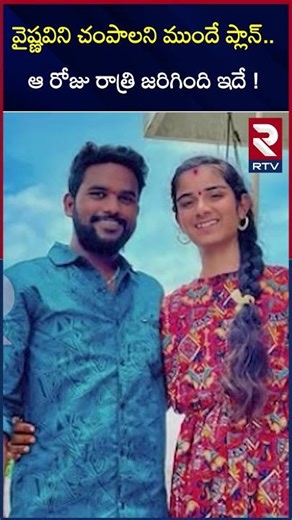 వైష్ణవిని చంపాలని ముందే ప్లాన్..ఆ రోజు రాత్రి జరిగింది ఇదే | SandhyaReddy | Vaishnavi Incident | RTV