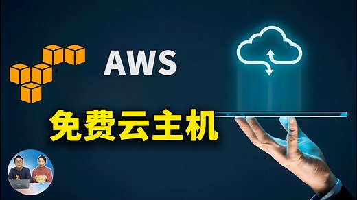 0 成本建站！AWS 免费云主机，不限新老用户，附注册与网站环境搭建全攻略！