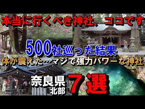 マジで凄すぎた…500社参拝して分かった最強の神社７選【奈良県編】