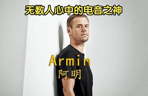 连续12年坐拥百大DJ前三的经典Trance人物-Armin van Buuren阿明-无数人的电音之神