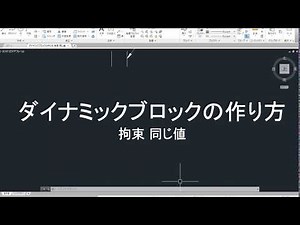 AutoCAD ダイナミックブロックの作り方 拘束 同じ値