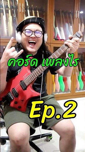 คอร์ด เพลงไร EP.2 แป๊ะSyndrome - ลองทายกันดูนะครับ เย้เฮ้ววว