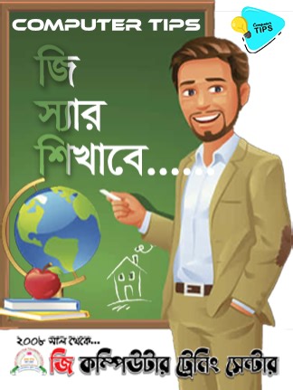 Computer Tips_46: জি স্যার আজকে শিখাবে... Word-এ Keyboard Shortcut-এর মাধ্যমে Birthday Cake 🎂 Emoji-আনা ২০০৮ সাল থেকে.... জি কম্পিউটার ট্রেনিং সেন্টার গণপ্রজাতন্ত্রী বাংলাদেশ সরকার অনুমোদিত জাতীয় যুব উন্নয়ন ও কারিগরী প্রশিক্ষণ একাডেমী গৌরনদী আঞ্চলিক কেন্দ্র ♻ বিগত ২০০৮ সাল থেকে সুনাম ও সাফল্যের সাথে শিক্ষার্থীদের কম্পিউটার প্রশিক্ষণ দিয়ে আসছে। জি কম্পিউটার ট্রেনিং সেন্টারের ছাত্র-ছাত্রীরা সচিবালয়, সেনাবিহীন, পুলিশ, স্কুল-কলেজ, মাদ্রাসা ও ব্যাংক-বীমা সহ বিভিন্ন সরকারী ও বেসরকারী প্রতিষ্ঠানের