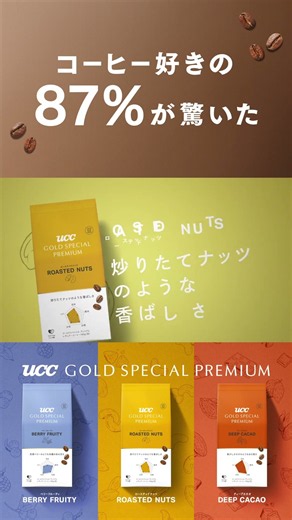 UCC GOLD SPECIAL PREMIUM "87% of Coffee Lovers Were Surprised" Edition | WEBCM 30 Seconds (Vertical)