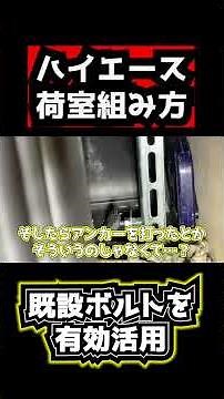 [How to assemble the cargo area of ​​a Hiace] Let's create your ideal cargo area by reusing exist...