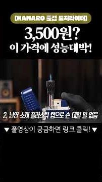 "3,500원에 이 화력이라고?! 캠핑 갈 때 무조건 챙겨야 하는 미니 토치" #캠핑용품 #라이터 #구독자이벤트