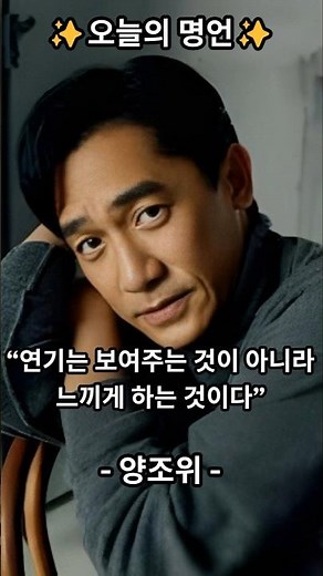 말보다 깊은 눈빛, 양조위의 연기
