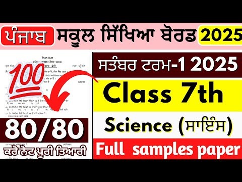 PSEB 7th Class science September Paper 2025 | Punjab Board Class 7th science Sample Paper | 7th Exam