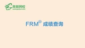 FRM考试成绩,FRM成绩查询时间,FRM成绩查询流程_FRM金融风险管理师报考指南