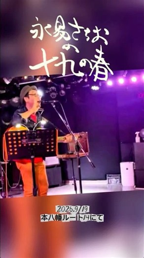 「十九の春」永易さちお弾き語りライブ 2026.9/19本八幡ルート14にて