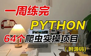 【附源码】全网最全的Python爬虫实战项目合集--64个Python实战项目，从入门到进阶，基础到框架，你想要的都有！超适合小白实战练手~