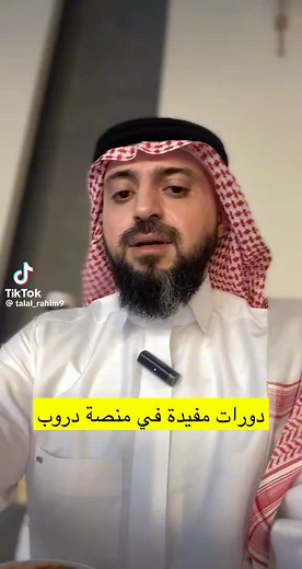 دورات معتمدة عبر منصة دروب الإلكترونية