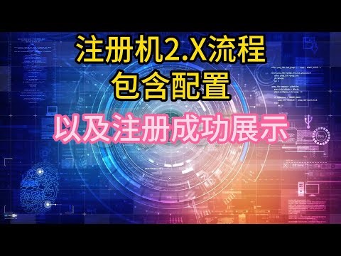 【TG电报注册教程】注册机配置以及注册展示，全自动模拟器注册实现tg号自由
