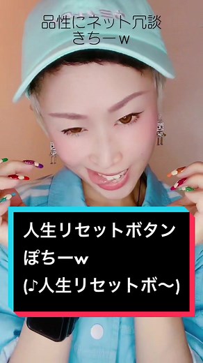 人生リセットボタンの楽しさ