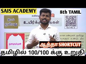 TNPSC 8th TAMIL UNIT-9 FINISHED 100/100 எடுக்க வச்சு காண்பிக்கிறேன் பாருங்கள்