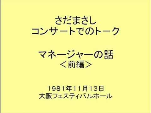 さだまさし★大阪フェスティバルホールでのトーク(前半)★1981年11月