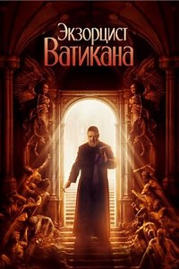 Экзорцист Ватикана (2023) — Фильм.ру