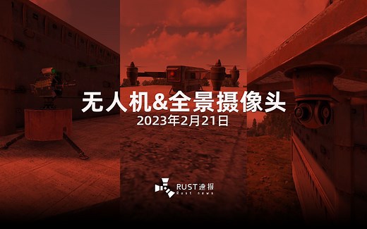 Rust速报 - 无人机和全景摄像头来啦！还能远程控制自动炮塔？