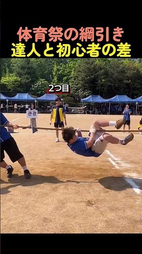 体育祭の綱引き達人と初心者の差