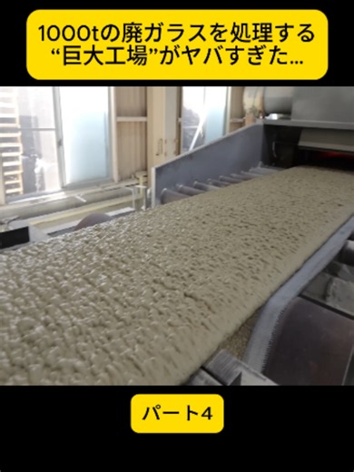 1000tの廃ガラスを処理する“巨大工場”がヤバすぎた…#4#プロセス #sdgs #リサイクル #過程 #Process #SDGs #Recycling #fyp #foryoupage❤️❤️ #viral