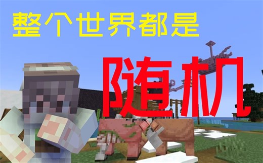 我的世界，但整个世界都是随机的！！！！！