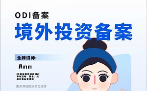 申请odi备案的流程和资料