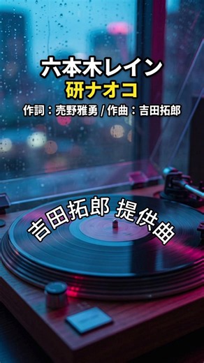六本木レイン 研ナオコ / 作詞：売野雅勇 × 作曲：吉田拓郎という異色の黄金タッグが生んだ、1985年リリースの都会派歌謡曲 #よしだたくろう